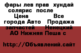 фары лев.прав. хундай солярис. после 2015. › Цена ­ 20 000 - Все города Авто » Продажа запчастей   . Ненецкий АО,Нижняя Пеша с.